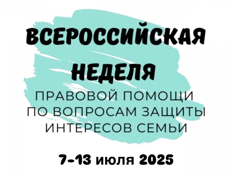 Всероссийская акция «Неделя правовой помощи семье».