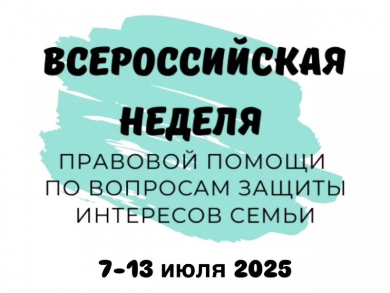 Всероссийская акция «Неделя правовой помощи семье». Всероссийская акция «Неделя правовой помощи семье».