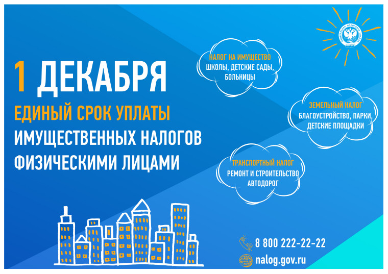 Собственники имущества начали получать налоговые уведомления на уплату имущественных налогов. Собственники имущества начали получать налоговые уведомления на уплату имущественных налогов.